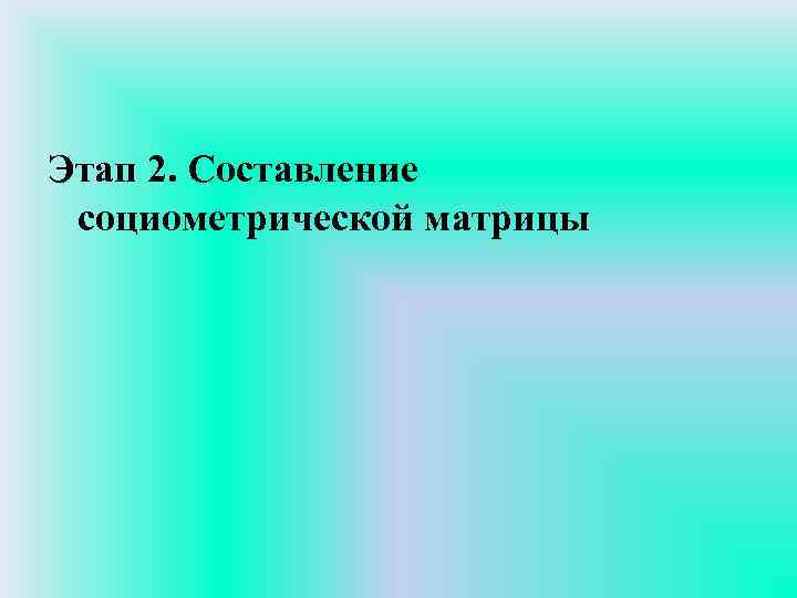 Этап 2. Составление социометрической матрицы 