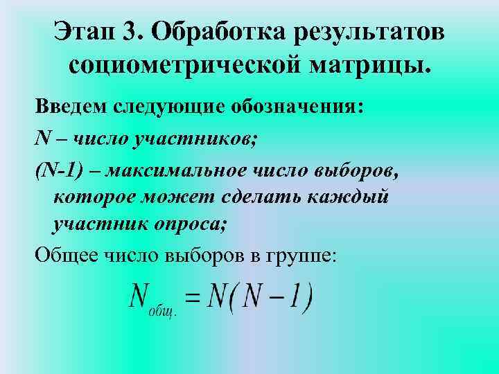 Этап 3. Обработка результатов социометрической матрицы. Введем следующие обозначения: N – число участников; (N-1)