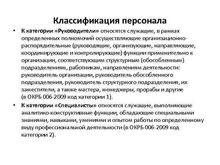 Классификация персонала • К категории «Руководители» относятся служащие, в рамках определенных полномочий осуществляющие организационно