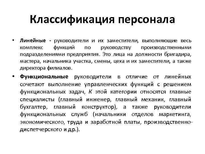 Классификация персонала • Линейные - руководители и их заместители, выполняющие весь комплекс функций по