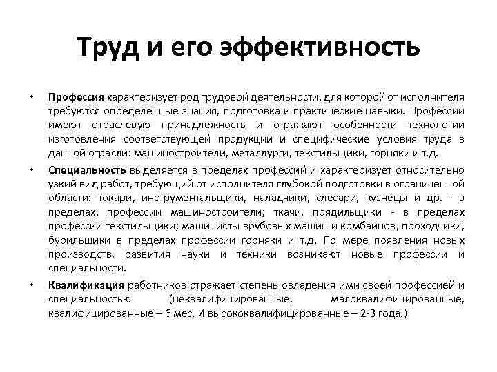 Труд и его эффективность • • • Профессия характеризует род трудовой деятельности, для которой