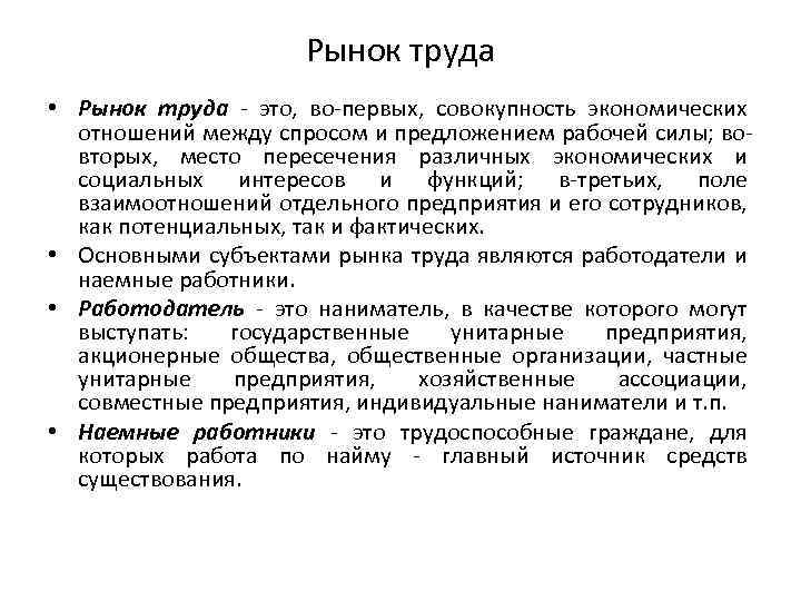 Рынок труда • Рынок труда - это, во первых, совокупность экономических отношений между спросом