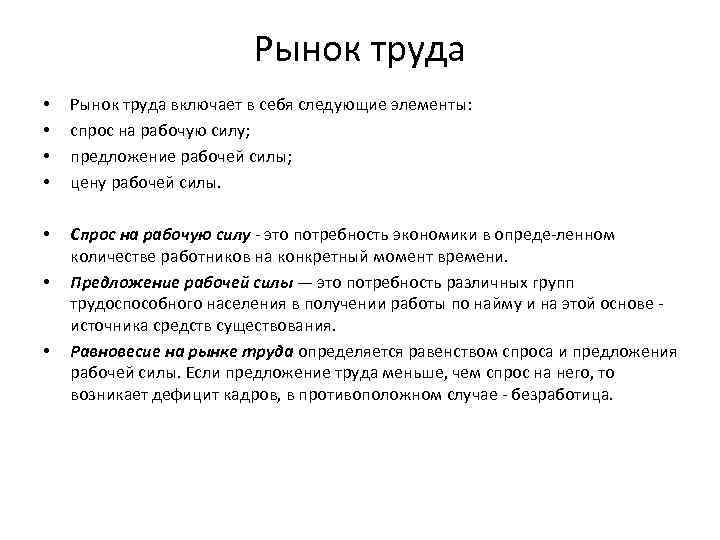 Рынок труда • • Рынок труда включает в себя следующие элементы: спрос на рабочую