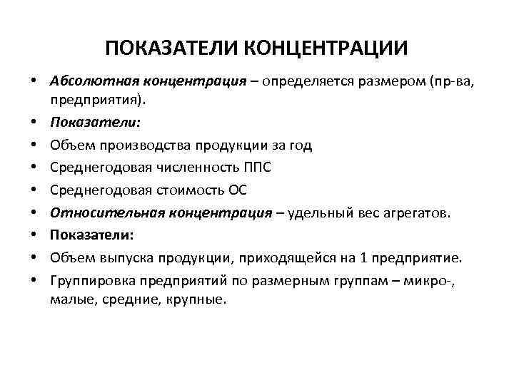 ПОКАЗАТЕЛИ КОНЦЕНТРАЦИИ • Абсолютная концентрация – определяется размером (пр-ва, предприятия). • Показатели: • Объем