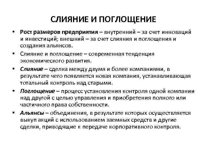 СЛИЯНИЕ И ПОГЛОЩЕНИЕ • Рост размеров предприятия – внутренний – за счет инноваций и