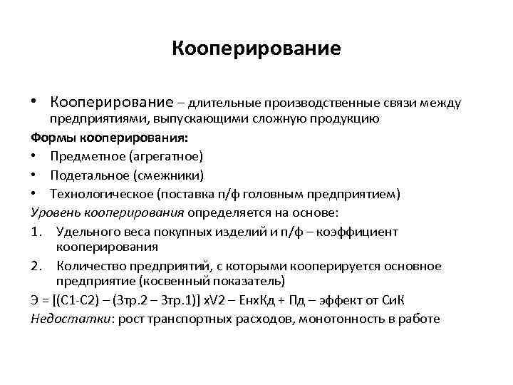 Кооперирование • Кооперирование – длительные производственные связи между предприятиями, выпускающими сложную продукцию Формы кооперирования: