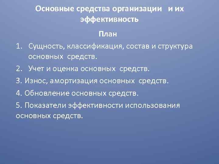 Основные средства организации и их эффективность План 1. Сущность, классификация, состав и структура основных