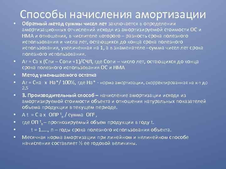  • • • Способы начисления амортизации Обратный метод суммы чисел лет заключается в