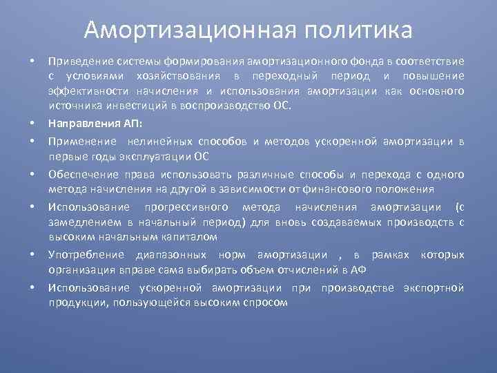 Амортизационная политика • • Приведение системы формирования амортизационного фонда в соответствие с условиями хозяйствования