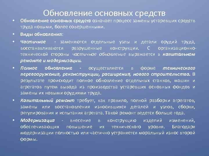  • • • Обновление основных средств означает процесс замены устаревших средств труда новыми,