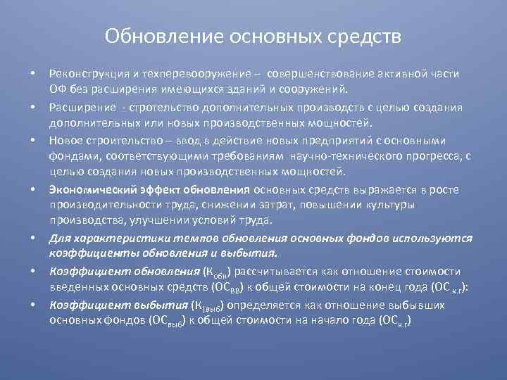 Обновление основных средств • • Реконструкция и техперевооружение – совершенствование активной части ОФ без