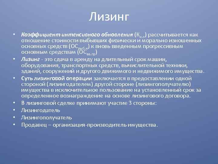 Лизинг • Коэффициент интенсивного обновления (Ки. о) рассчитывается как отношение стоимости выбывших физически и