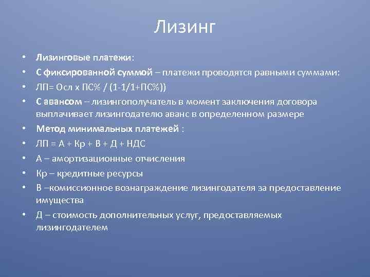 Лизинг • • • Лизинговые платежи: С фиксированной суммой – платежи проводятся равными суммами: