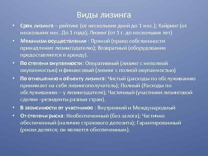 Виды лизинга • Срок лизинга – рейтинг (от нескольких дней до 1 мес. );