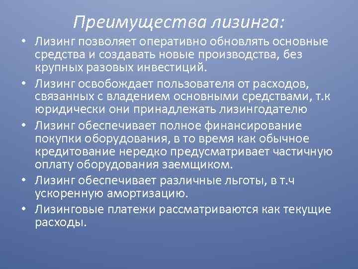 Преимущества лизинга: • Лизинг позволяет оперативно обновлять основные средства и создавать новые производства, без