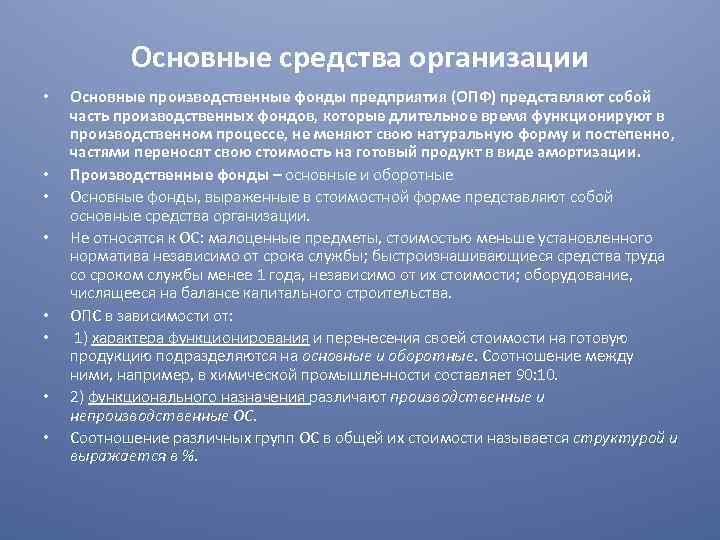 Основные средства организации • • Основные производственные фонды предприятия (ОПФ) представляют собой часть производственных