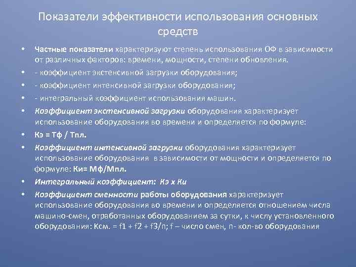 Показатели эффективности использования основных средств • • • Частные показатели характеризуют степень использования ОФ