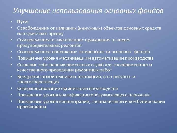 Улучшение использования основных фондов • Пути: • Освобождение от излишних (ненужных) объектов основных средств