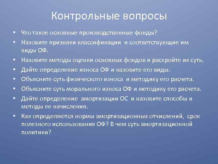 Контрольные вопросы • Что такое основные производственные фонды? • Назовите признаки классификации и соответствующие