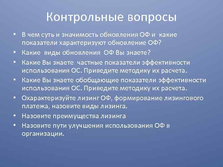 Контрольные вопросы • В чем суть и значимость обновления ОФ и какие показатели характеризуют