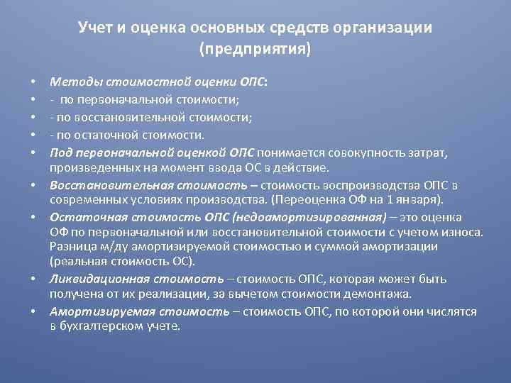 Учет и оценка основных средств организации (предприятия) • • • Методы стоимостной оценки ОПС: