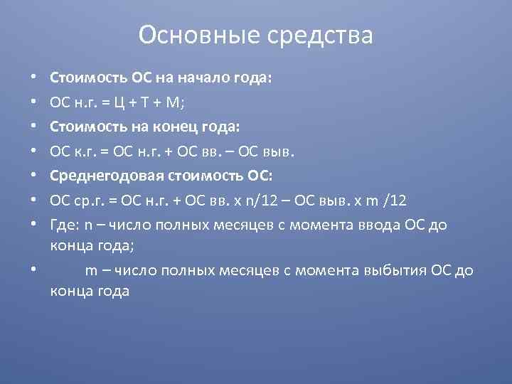 Основные средства Стоимость ОС на начало года: ОС н. г. = Ц + Т