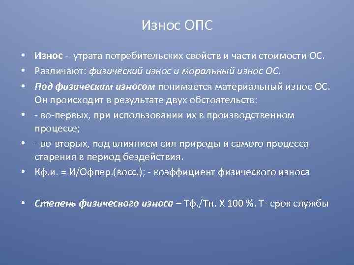 Износ ОПС • Износ - утрата потребительских свойств и части стоимости ОС. • Различают: