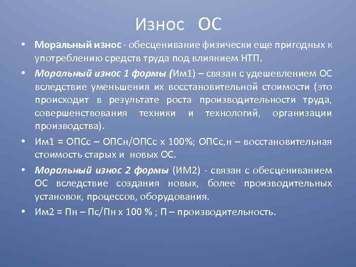 Износ ОС • Моральный износ - обесценивание физически еще пригодных к употреблению средств труда