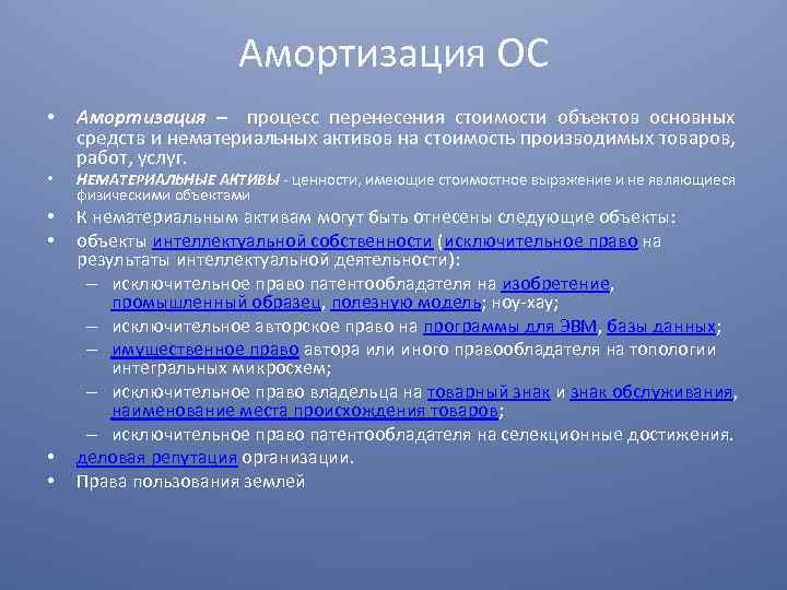 Амортизация ОС • • • Амортизация – процесс перенесения стоимости объектов основных средств и