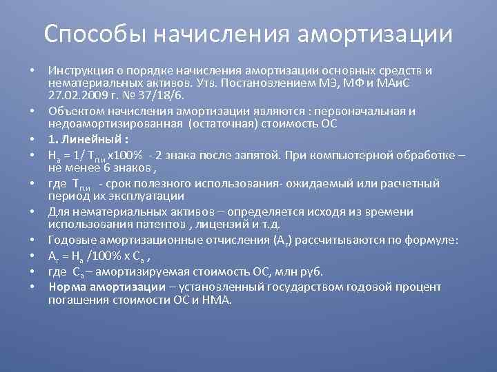 Способы начисления амортизации • • • Инструкция о порядке начисления амортизации основных средств и