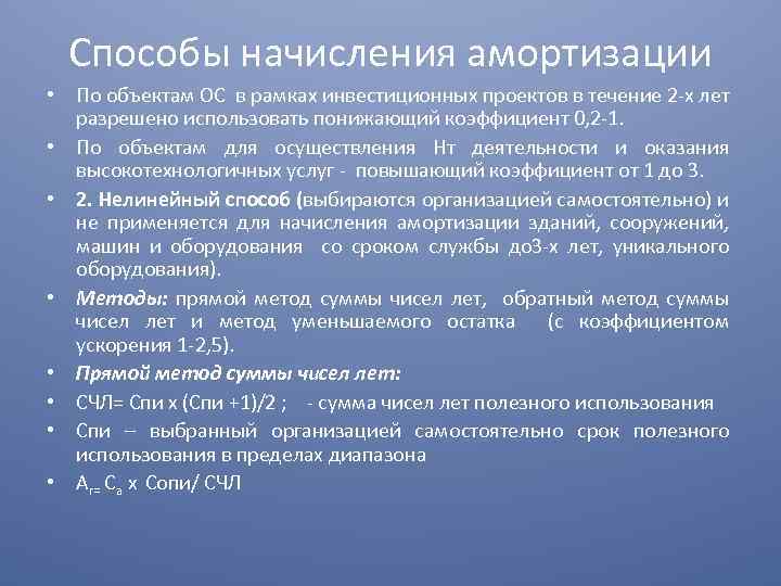 Способы начисления амортизации • По объектам ОС в рамках инвестиционных проектов в течение 2