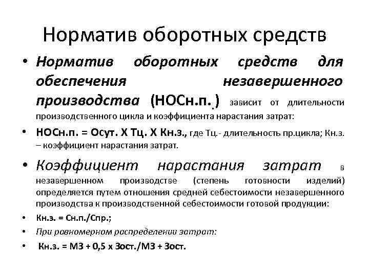 Норматив оборотных средств • Норматив оборотных средств для обеспечения незавершенного производства (НОСн. п. .