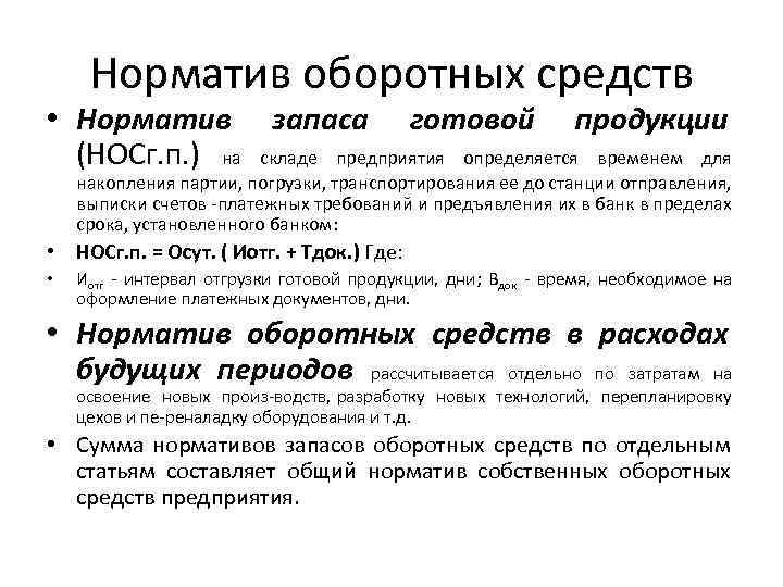 Норматив оборотных средств • Норматив запаса готовой продукции (НОСг. п. ) на складе предприятия