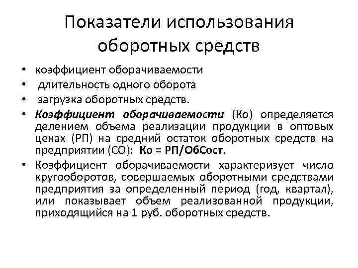 Показатели использования оборотных средств коэффициент оборачиваемости длительность одного оборота загрузка оборотных средств. Коэффициент оборачиваемости