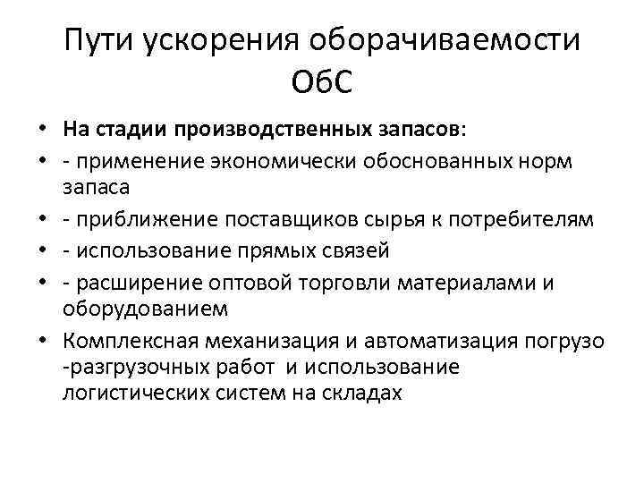 Пути ускорения оборачиваемости Об. С • На стадии производственных запасов: • применение экономически обоснованных