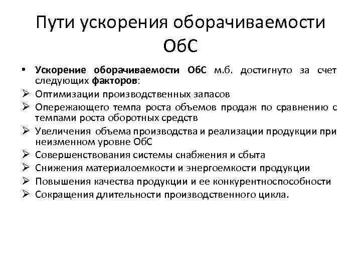 Ускорение оборачиваемости средств. Пути ускорения оборачиваемости. Пути ускорения оборачиваемости оборотных средств. Пути ускорения оборачиваемости запасов. Пути ускорения оборачиваемости основных средств.