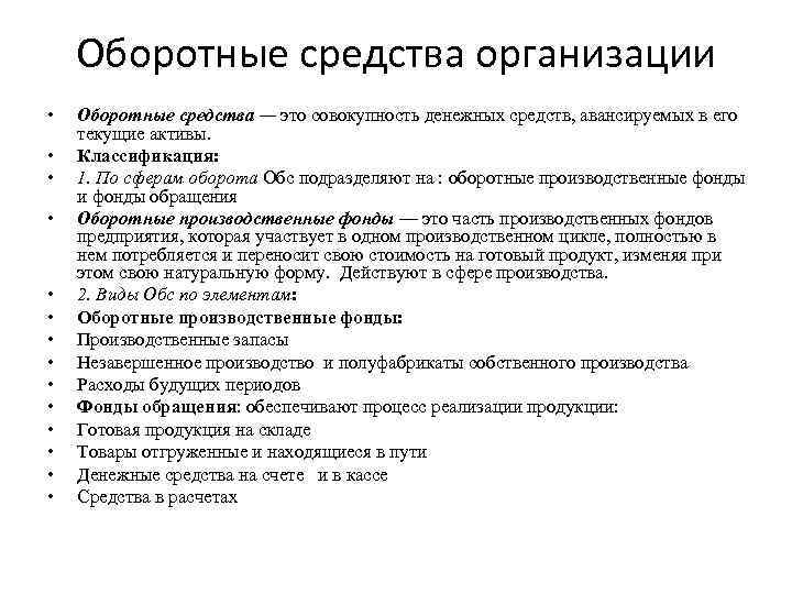 Оборотные средства организации • • • • Оборотные средства — это совокупность денежных средств,