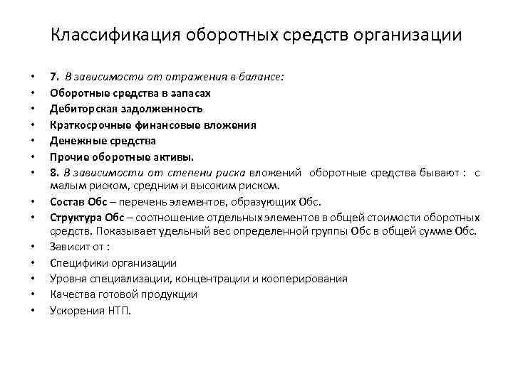 Классификация оборотных средств организации • • • • 7. В зависимости от отражения в