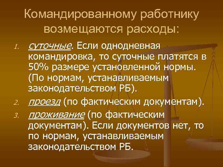 Командированный. Суточные расходы возмещаются. Однодневная командировка суточные. Суточные расходы возмещаются в зависимости.