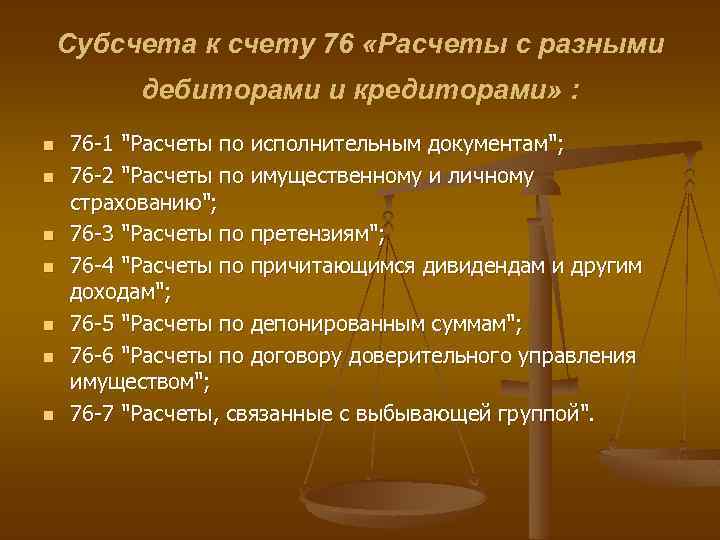 Расчеты с кредиторами. Проводки 76 счета бухгалтерского учета. Субсчета 76 счета бухгалтерского учета. Счет 76 расчеты с разными дебиторами и кредиторами. Счет 76 субсчет «расчеты по процентам полученным».