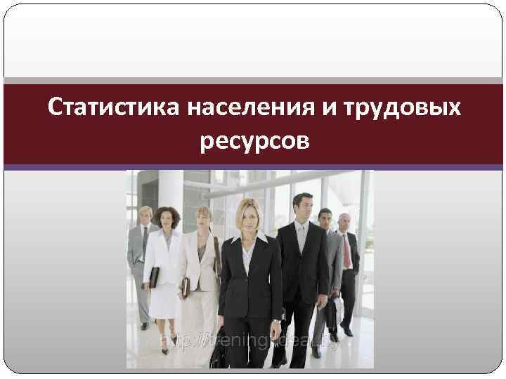 Статистика населения и трудовых ресурсов 
