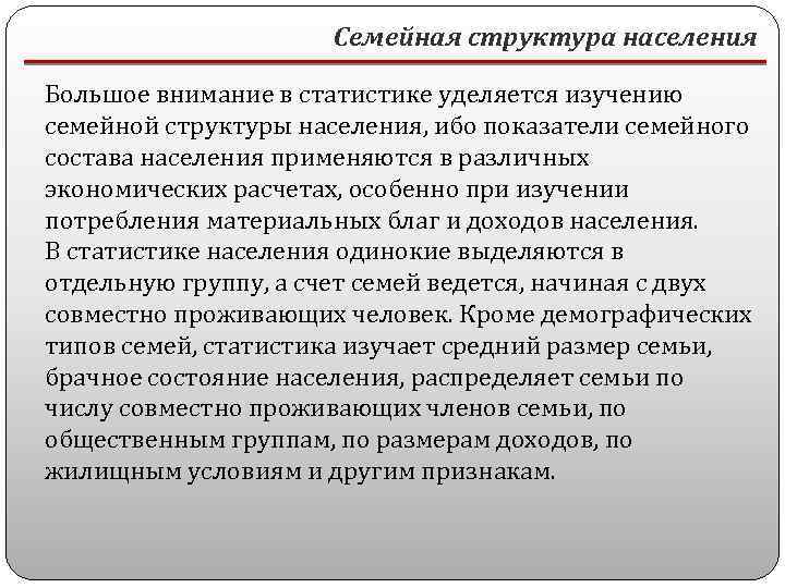 Семейная структура населения Большое внимание в статистике уделяется изучению семейной структуры населения, ибо показатели