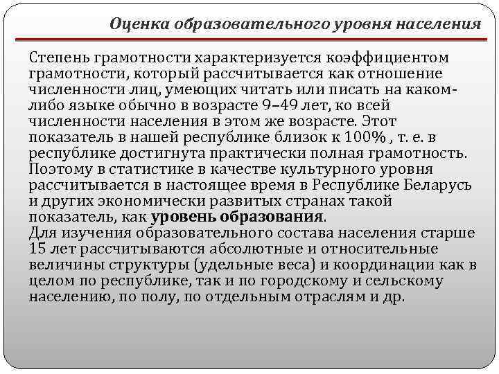 Оценка образовательного уровня населения Степень грамотности характеризуется коэффициентом грамотности, который рассчитывается как отношение численности