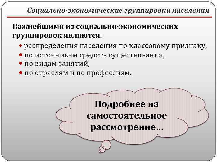 Группировка населения. Социально экономические группы. Виды социально-экономических группировок. Экономическая группировка определение.