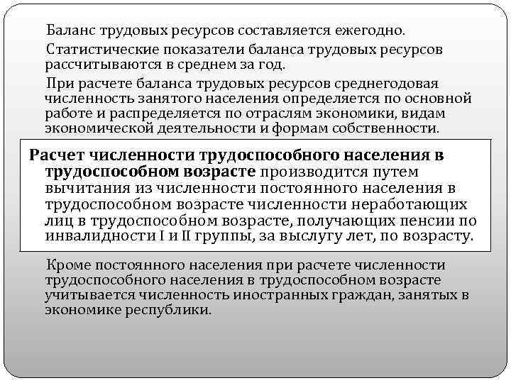  Баланс трудовых ресурсов составляется ежегодно. Статистические показатели баланса трудовых ресурсов рассчитываются в среднем