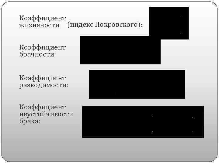 Коэффициент жизнености (индекс Покровского): Коэффициент брачности: Коэффициент разводимости: Коэффициент неустойчивости брака: 