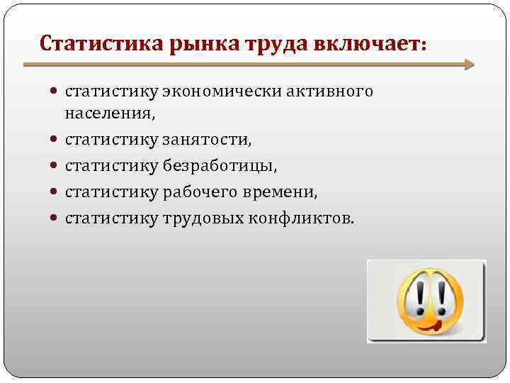 Статистика рынка труда включает: статистику экономически активного населения, статистику занятости, статистику безработицы, статистику рабочего