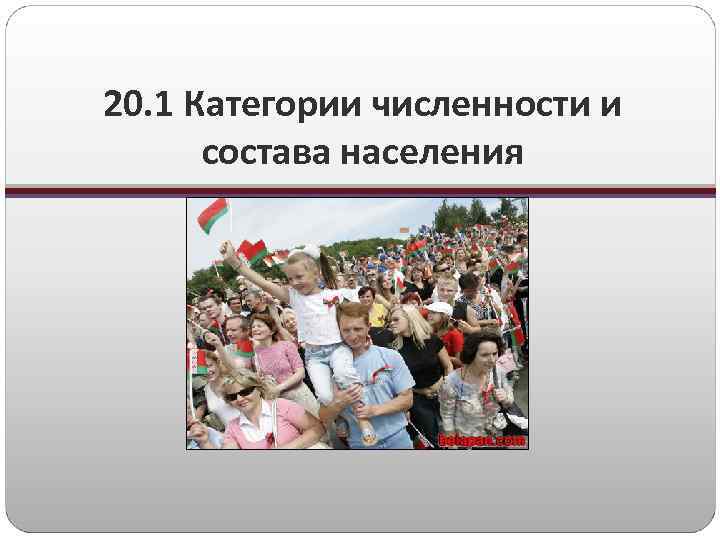 20. 1 Категории численности и состава населения 