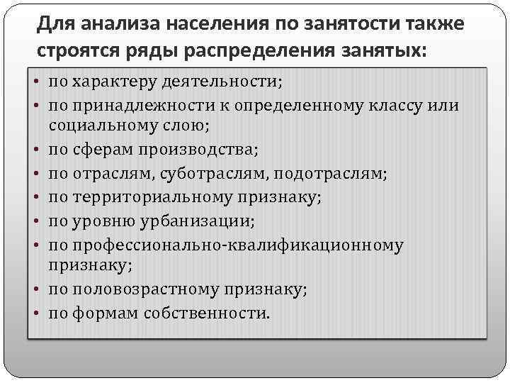 Для анализа населения по занятости также строятся ряды распределения занятых: • по характеру деятельности;