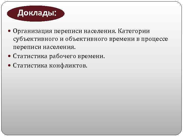 Доклады: Организация переписи населения. Категории субъективного и объективного времени в процессе переписи населения. Статистика